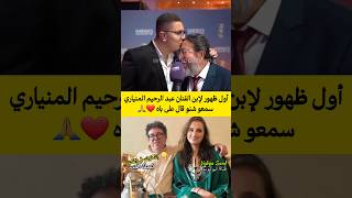 أول ظهور لإبن الفنان عبد الرحيم المنياري سمعو شنو قال على باه ❤🙏 morocco اكسبلور shortvideo [upl. by Vickie]