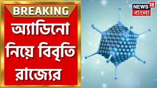 Adenobvirus  অ্যাডিনো নিয়ে রাজ্যের বিবৃতি শিশু বিভাগে বাড়ানো হয়েছে বেডের সংখ্যা । Breaking News [upl. by Eerrahs]