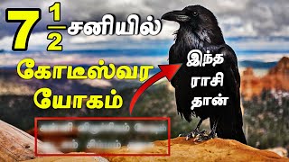 ஏழரை சனி காலத்திலும் கோடீஸ்வர யோகம் பெரும் ராசிகள்  Elarai Sani in Tamil  ஏழரை சனி என்ன செய்யும் [upl. by Al]