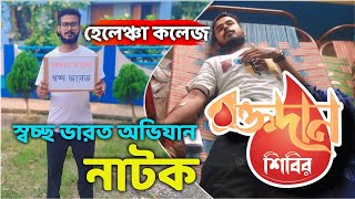 Swachh Bharat Mission Bangla Natok 2024  Helencha College Vlog [upl. by Aramot104]