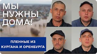 Наводнение в России  Что думают о ситуации дома пленные из Оренбурга и Кургана [upl. by Hegarty764]