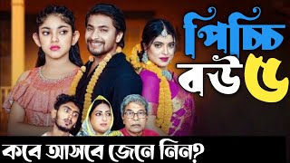 Picchi Bou  5  পিচ্চি বউ  ৫  Drama Explain Pro  কবে আসবে জেনে নিন [upl. by Elitnahc633]