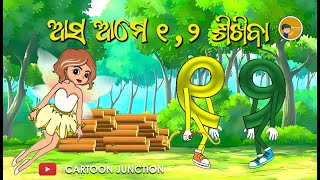 ୧ ୨ ଓଡ଼ିଆ ଗୀତ  Odia education rhymes [upl. by Sellers]