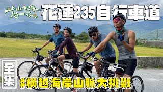 【上山下海過一夜】 來挑戰花蓮自行車道四小橫之一！沿著235度北回歸線！橫越海岸山脈～為了下一次嘉明湖的準備！四小福要拼了！！！20211222 68｜艾美、楊盛堯MAX、熱血阿傑、蕭志瑋八弟 [upl. by Cirdor234]