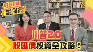 川普20，股匯債投資全攻略！美選後通膨或降息？手中美債要拋？台股投資標的選誰？【九分鐘說財經】｜20241107 趙慶翔 陳唯泰 高子旭 金臨天下 川普 美選 tvbsmoney [upl. by Scevo]