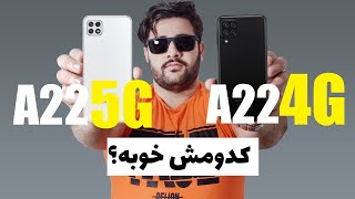 Samsung a22 4g vs samsung a22 5gمقایسه دو گوشی سامسونگ ای 22 فور جی و ای 22 فایو جی [upl. by Ikram273]