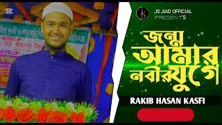 জন্ম আমার নবীর যুগে হলে কেমন হতো  Jonom Amar Nobir Juge  Rakib Hasan KASFI  বাংলা গজল [upl. by Debora679]