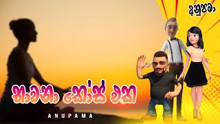 Anupama  Sinhala Comedy  Bawana Course Eka භාවනා කෝස් එක [upl. by Vandervelde758]