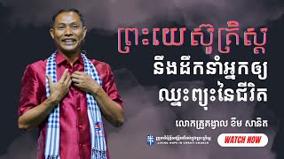 ព្រះយេស៊ូគ្រិស្តនឹងដឹកនាំអ្នកឲ្យឈ្នះព្យុះនៃជីវិត  លោកគ្រូគង្វាល ខឹម​ សានិត [upl. by Yrrat957]