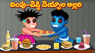 చింపు చెడ్డి దెయ్యాల అల్లరి 1 Chimpu Cheddi Deyyam Telugu Stories Panchatanra Kathalu [upl. by Tiebout670]