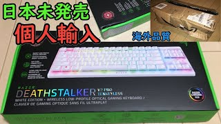 【Razer】G913 vs DeathStalker V2 Pro Tenkeyless Mercury White 個人輸入 [upl. by Maxi817]