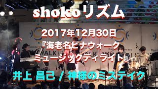 『shokoリズム』2017年12月30日 海老名ビナウォーク 「神様のミステイク」 [upl. by Richel]