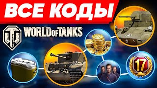 БОНУС коды для World of Tanks eu🎁Инвайт код WOT🎁ПРОМОКОДЫ Ворлд оф Танкс 2024 [upl. by Mycah74]