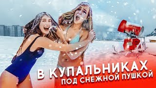 Я И МАЕВА В КУПАЛЬНИКАХ ПОД СНЕЖНОЙ ПУШКОЙ [upl. by Tinor113]