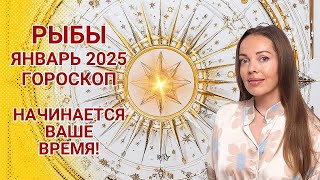 Рыбы  гороскоп на январь 2025 года Начинается ваше время [upl. by Themis]