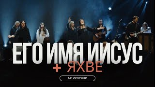 ЕГО ИМЯ ИИСУС  ЯХВЕ  NB Worshipcover for HIS NAME IS JESUS JEREMY RIDDLEOasis Ministry  Yahweh [upl. by Noella]