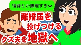 【LINE】気弱な嫁に離婚届を投げつけたクズ旦那→２ヶ月後、強気に復縁を迫ってきた男にあることを伝えた時の反応が笑えるｗ【スカッと】 [upl. by Pisarik]