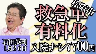 石田英司「三重県松阪市、救急車有料化。入院ナシなら７７００円」「紅海を通る船へのミサイル攻撃で世界の物流が混乱」「アイリスオーヤマのパックごはんがアメリカ進出」１月２６日 [upl. by Aenea]