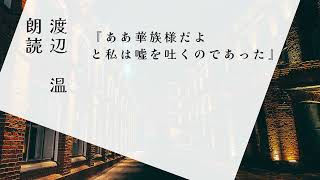 【朗読】渡辺温 『ああ華族様だよ と私は嘘を吐くのであった』 [upl. by Ahtiek]