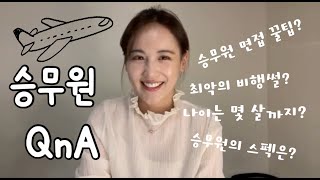 승무원 QnA 유튜브 라이브 영상 [upl. by Bultman]