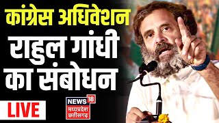 🟢 Rahul Gandhi Live  Congress Adhiveshan में राहुल गांधी का संबोधन Live । Congress Plenary Session [upl. by Neiviv]