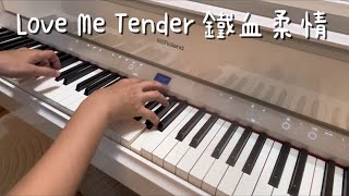 Love Me Tender  鐵血柔情（RoLand GP9 Digital Piano [upl. by Tarsuss]