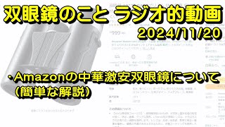 双眼鏡のこと ラジオ的動画 20241120 「Amazonの中華激安双眼鏡について（簡単な解説）」、「コメント返信」 [upl. by Aicnelev]