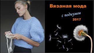 Вязаная мода с подиумов 2017 [upl. by Ykceb]