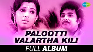 Palootti Valartha Kili  Full Album  Vijayakumar Sreepriya  Ilaiyaraaja [upl. by Madden257]