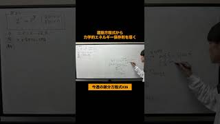 1分で運動方程式からエネルギー保存則を導く 微分方程式 物理 エネルギー保存 [upl. by Irpac]