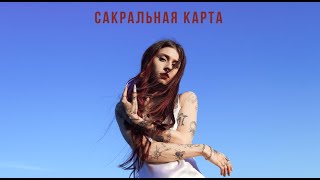 Subliminal  сакральная карта track promo w Nadine Hypsoline [upl. by Ariaz]