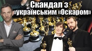 Чому вирізали «український «Оскар»  Віталій Портников [upl. by Seftton]