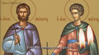 1208 Αγίων Φωτίου και Ανικήτου  Sts Anicetus and Photius [upl. by Westphal483]