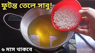 ফুটন্ত গরম তেলে সাবুদানা দিয়ে এত ভালো রেসিপি হয় দেখে চমকে যাবে  Sabudana Recipe  Cooking Tips [upl. by Aim78]