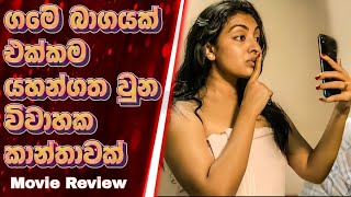 මෙි වගේ ගෑනු පතන්නවත් එපා sinhala movie review  sala with cover [upl. by Twitt]