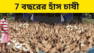 নতুন পদ্ধতিতে হাঁস পালন  New Method of Duck Farming  Duck Farming in West Bengal [upl. by Naitsirc]