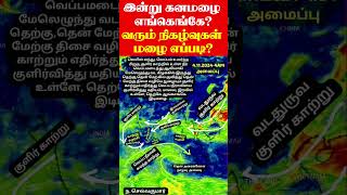 இன்று கனமழை எங்கெங்கேவரும் நிகழ்வுகள் மழை எப்படி selvakumarvaanilaiarikkai [upl. by Faux]