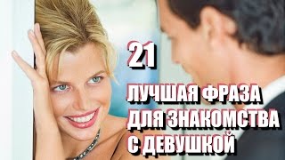 21 лучшая ФРАЗА ДЛЯ ЗНАКОМСТВА с девушкой Как ПОЗНАКОМИТЬСЯ на улице или в Интернете [upl. by Adivad87]