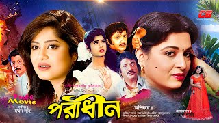 Poradhinপরাধীন  Shabana  Jasim  Mousumi  Rubel  Dildar  Sohel Rana  Bangla Full Movie [upl. by Ellennahc]