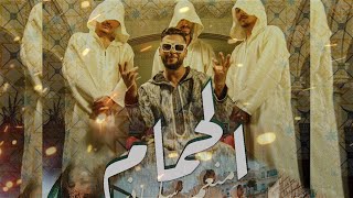 Mounim Slimani  LEHMAM Official Music Video 2023  منعم سليماني  الحمام [upl. by Twelve483]