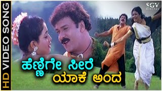 Hennige Seere Yake Anda  Video Song  Neelakanta  Ravichandran  Sridevika [upl. by Aynam]