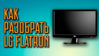 Как разобрать монитор LG flatron Мой монитор для стримов [upl. by Salome721]