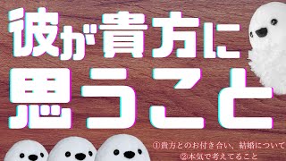 【タロット占い】彼が貴方に思うこと🥰※片思いさん＆復縁さん歓迎✨🤗✨ [upl. by Stuckey457]