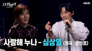 더 딴따라 탈락 위기 앞에서 누나💖의 마음을 사로잡은 ✨심상일  사랑해 누나✨ 더 딴따라  KBS 방송 [upl. by Maccarthy]