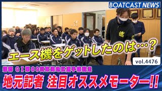 蒲郡 東海地区選手権 明日開幕！地元記者 注目オススメモーター！│BOATCAST NEWS 2024年2月4日│ [upl. by Osmond614]