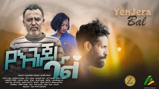 የእንጀራ ባል  new ethiopian full movie 2023 yenjera bal  new ethiopian movie የእንጀራ ባል 2023 [upl. by Elianora422]