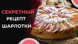 Секретный и очень простой рецепт ШАРЛОТКИ с яблоками😋😋 [upl. by Rihsab640]