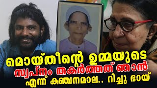 കാഞ്ചനമാല ചേച്ചി എന്താ കല്ല്യാണം കഴിക്കാത്തത്  Richu bai  kanchana mala  Richu bai new video [upl. by Inavoy421]