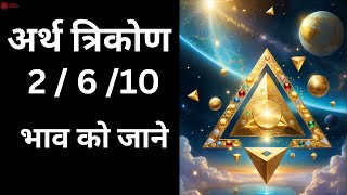 2 6 10 Bhav Artha Trikon ka Vishleshan  २६१० भाव अर्थ त्रिकोण का विश्लेषण  astrology jyotish [upl. by Elraet]