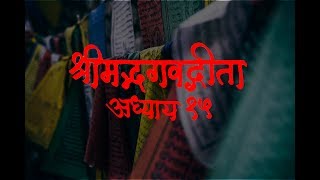 Bhagavad Gita Adhyay 15  श्रीमद भगवद गीता अध्याय १५ [upl. by Akener]